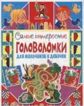 Книга Самые интересные головоломки дмальчиков и девочек, б-10629, Баград.рф